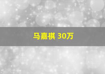 马嘉祺 30万